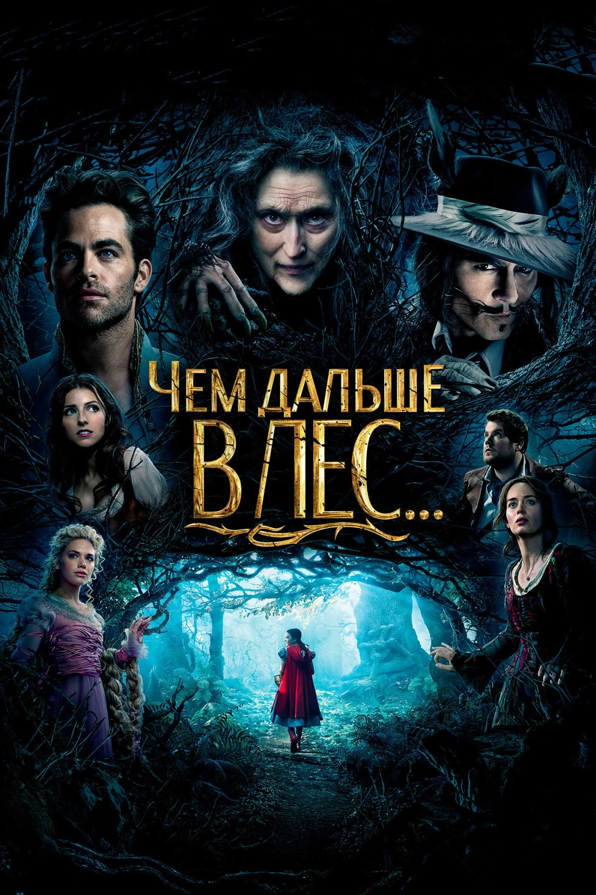 Постер фильма Чем дальше в лес