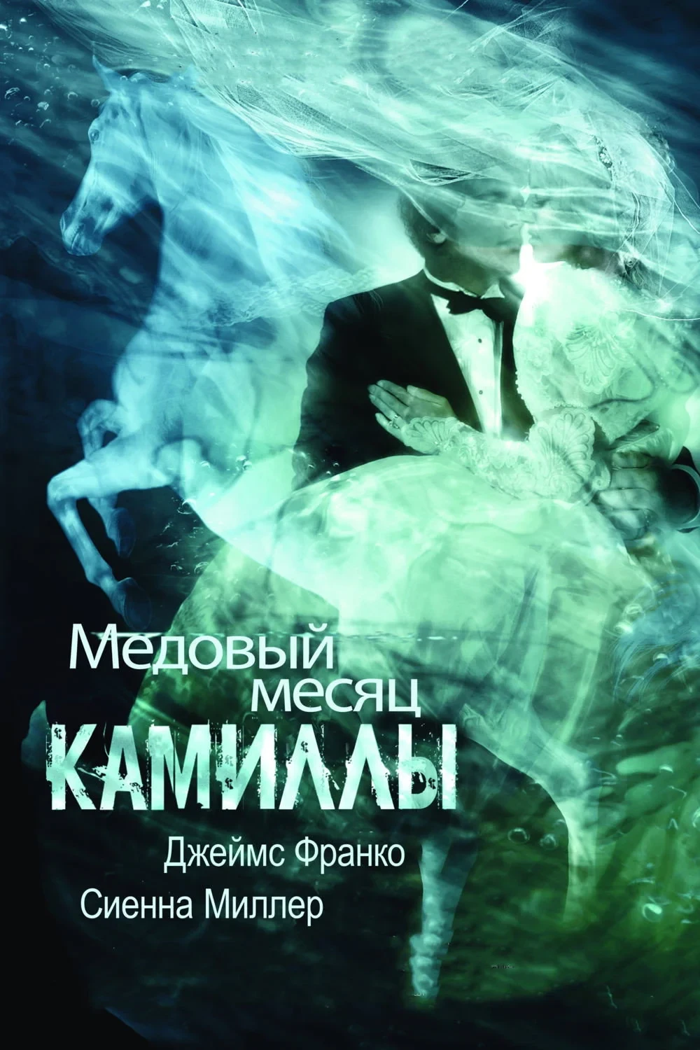 Постер фильма Медовый месяц Камиллы