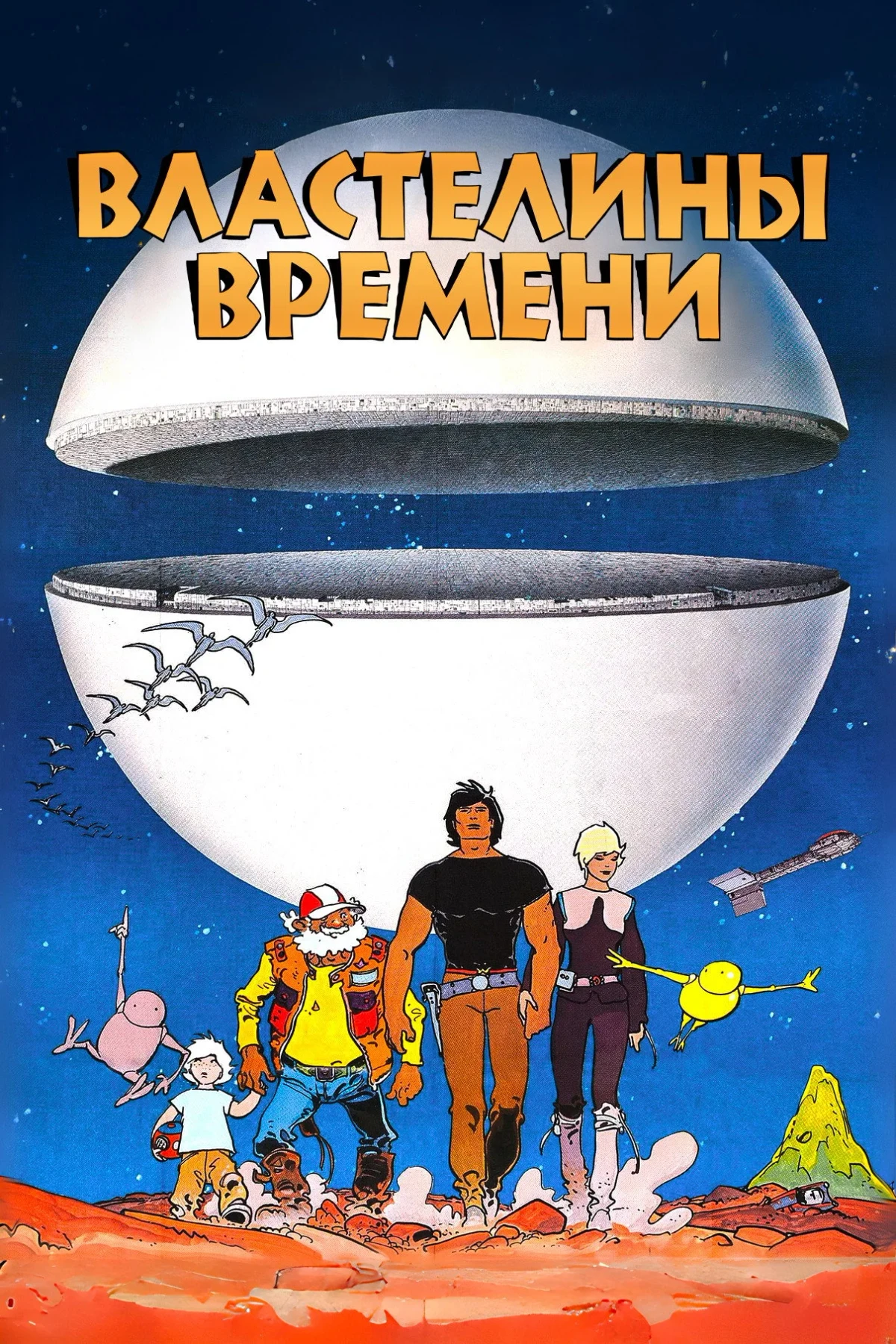 Постер фильма Властелины времени