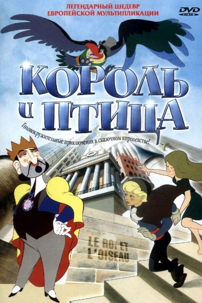Постер фильма Король и птица