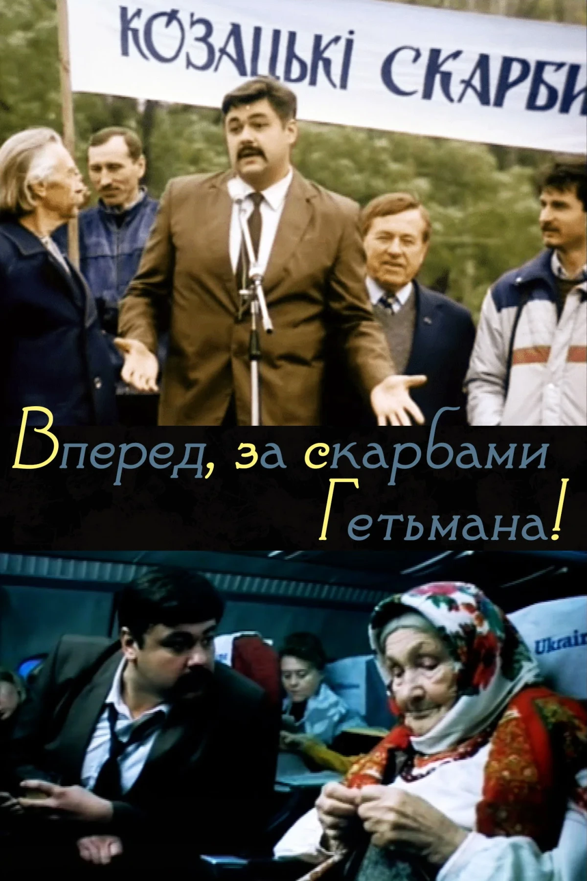 Постер фильма Вперёд, за сокровищами гетмана!