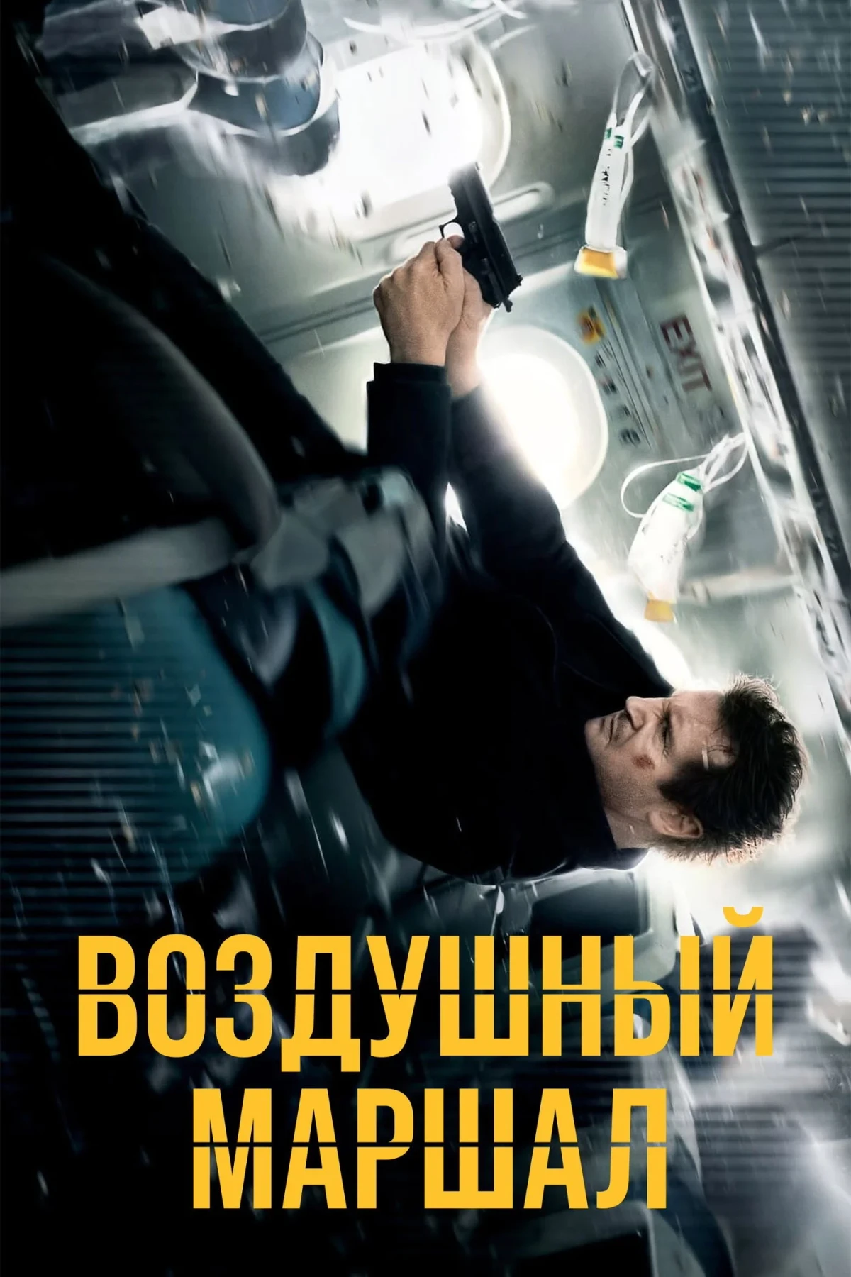 Постер фильма Воздушный маршал