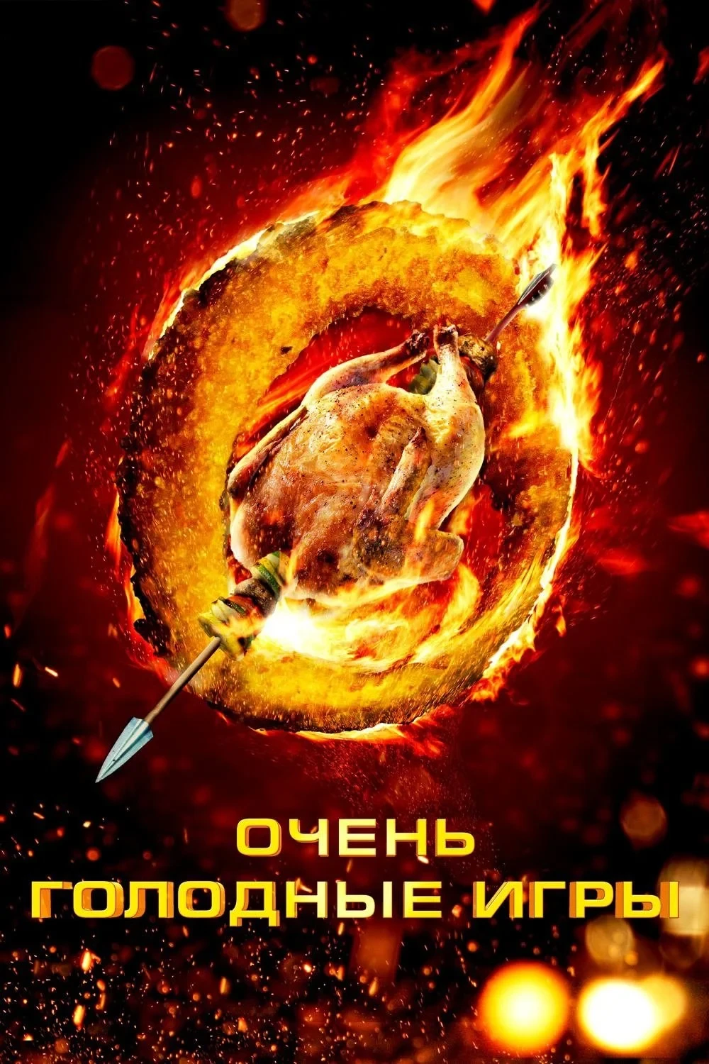 Постер фильма Очень голодные игры