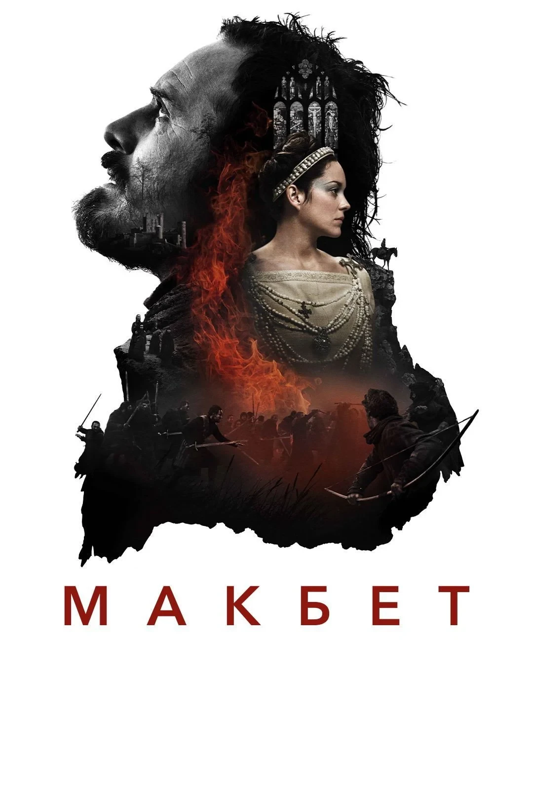 Постер фильма Макбет