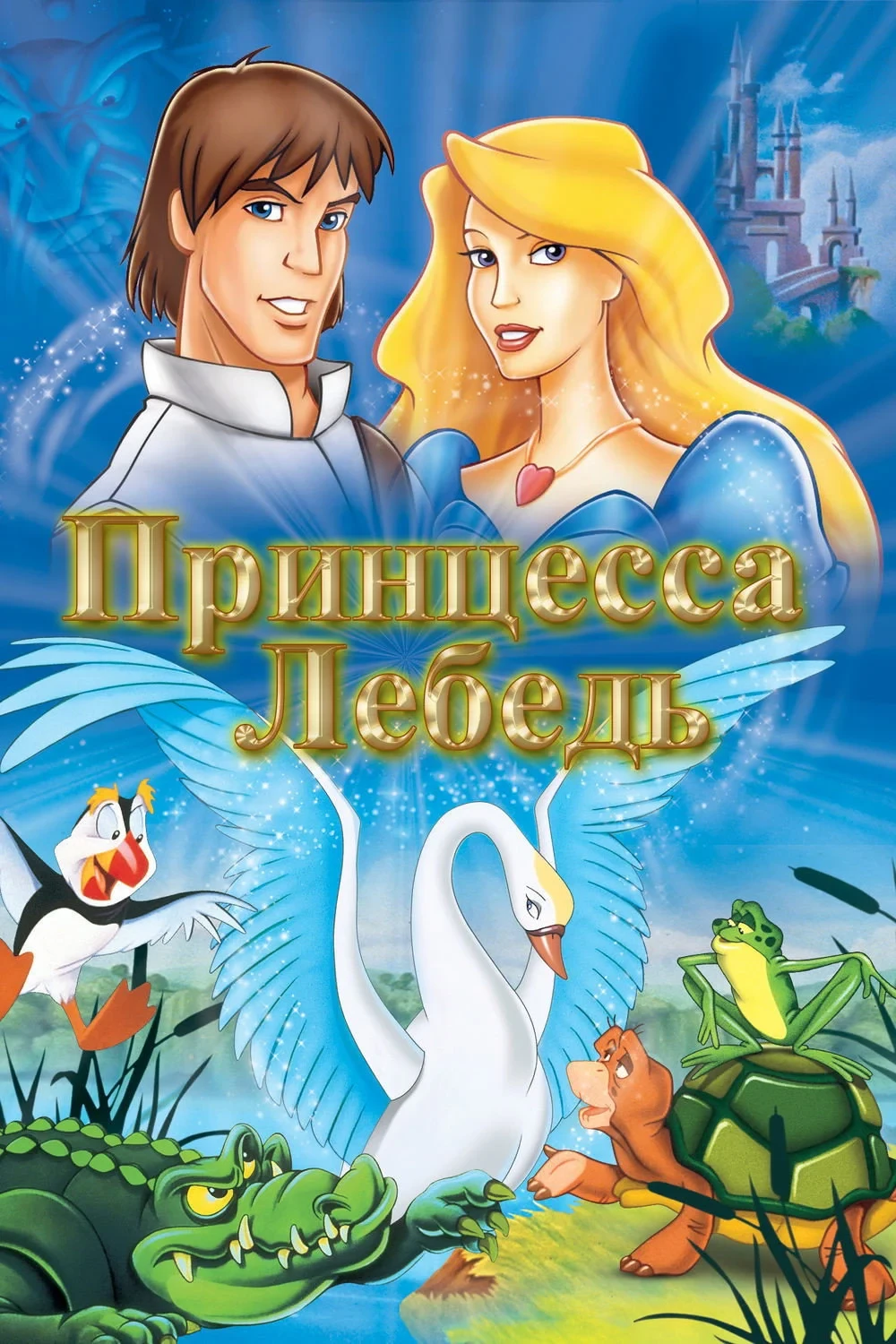 Постер фильма Принцесса Лебедь