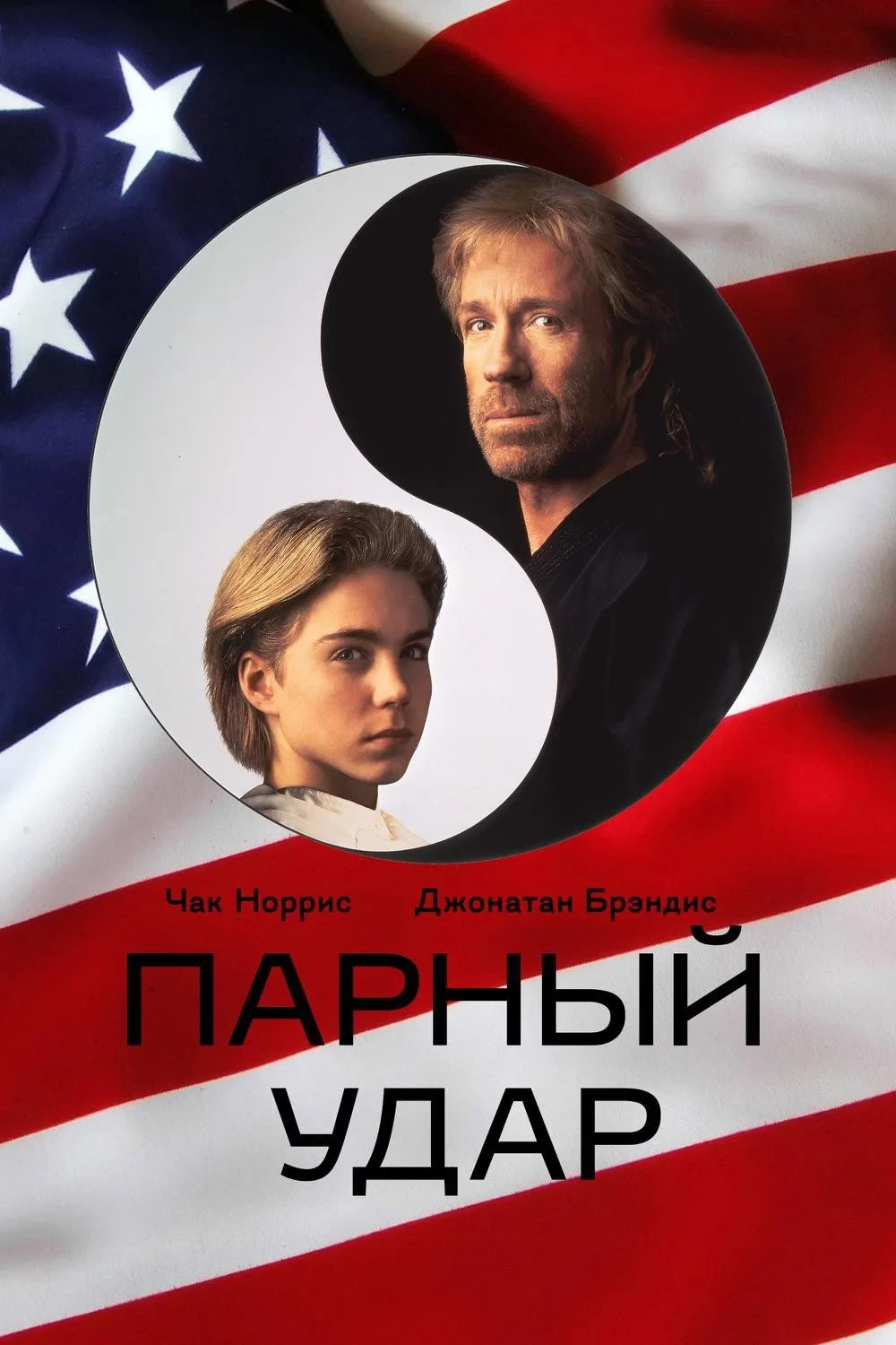 Постер фильма Парный удар