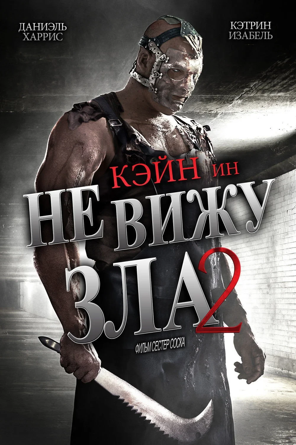 Постер фильма Не вижу зла 2