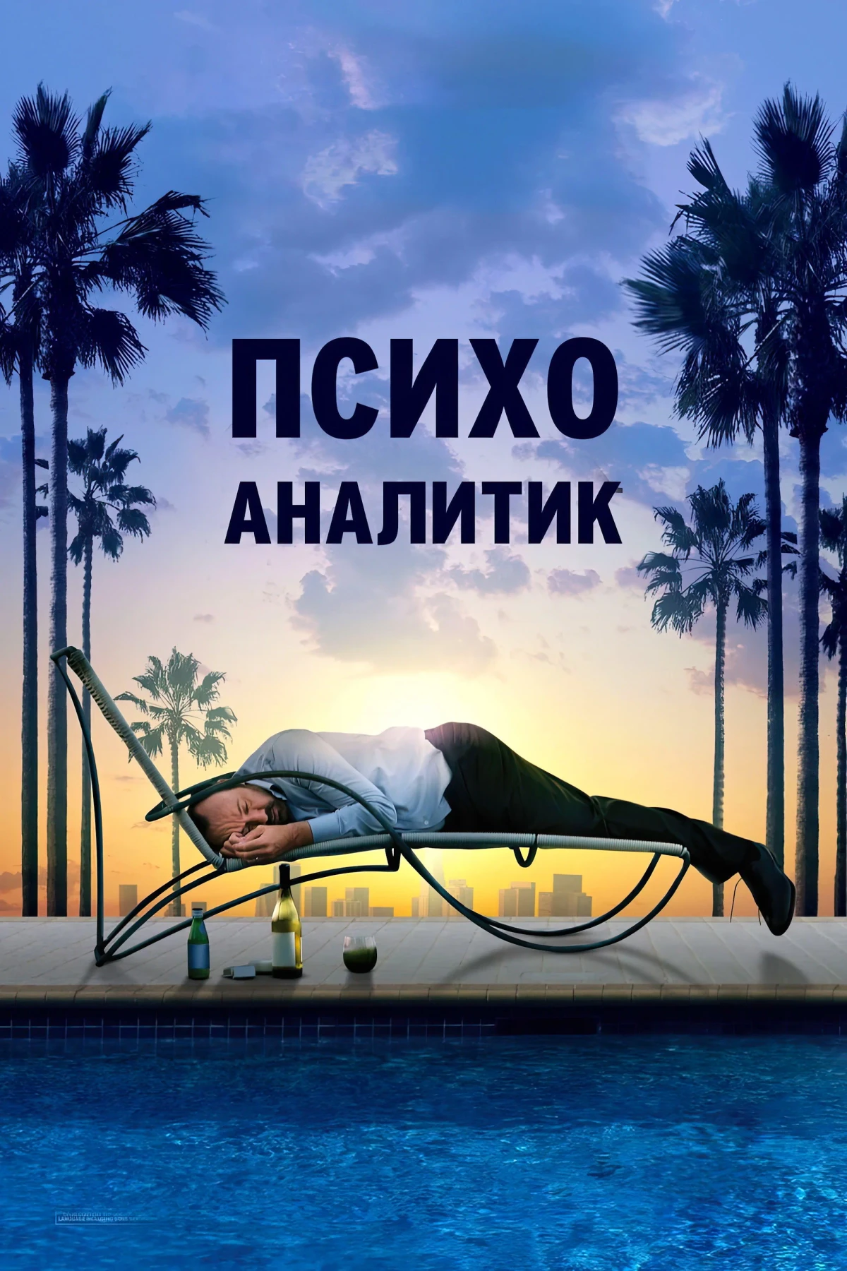 Постер фильма Психоаналитик