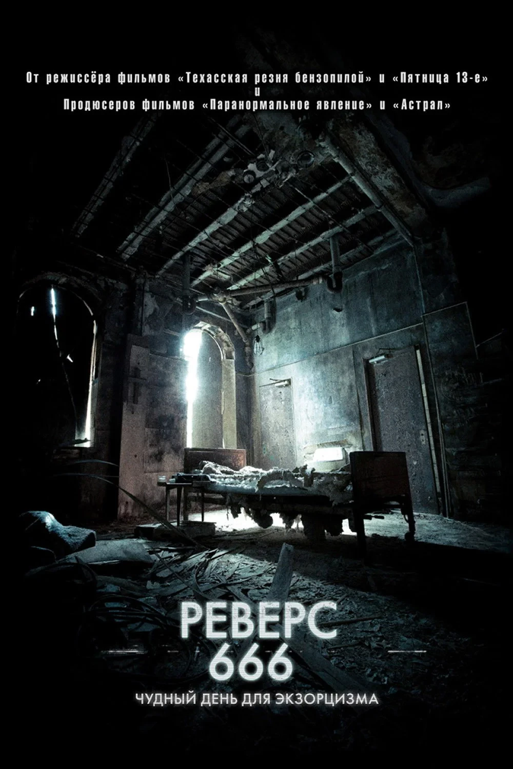 Постер фильма Реверс 666