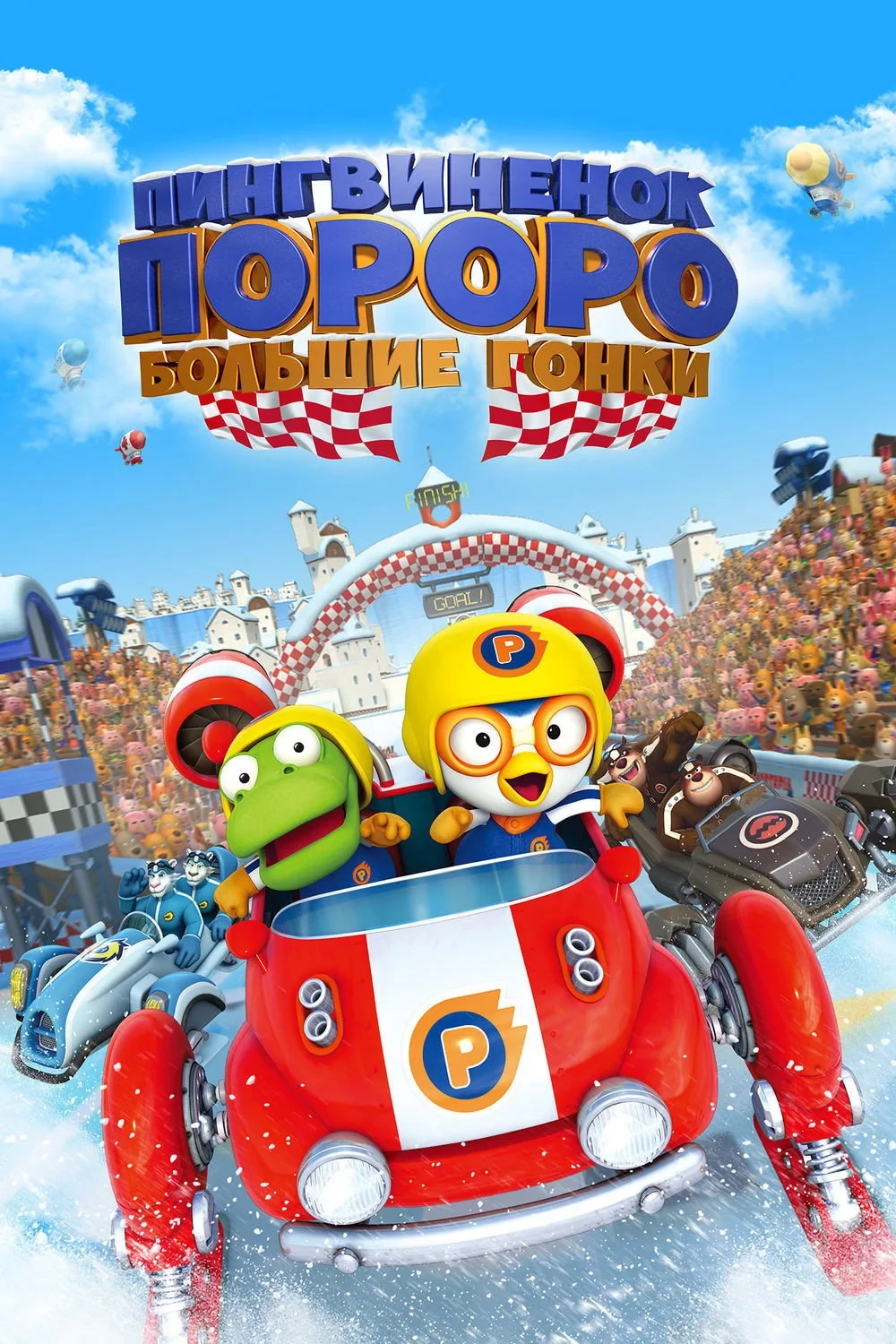 Постер фильма Пингвиненок Пороро: Большие гонки