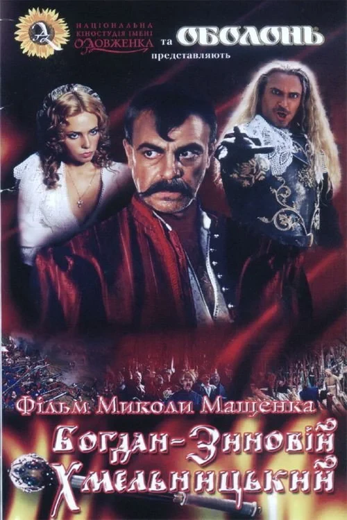 Постер фильма Богдан-Зиновий Хмельницкий