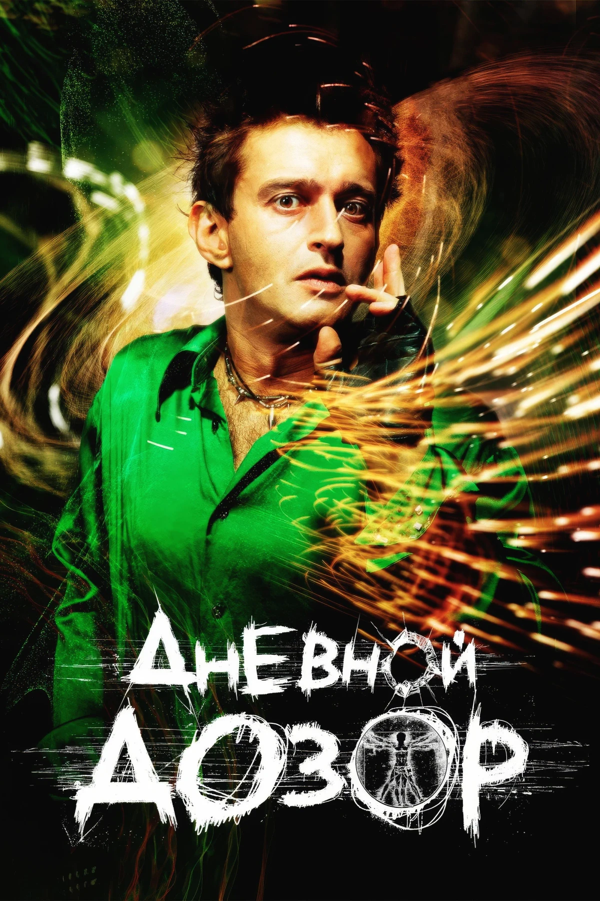 Постер фильма Дневной дозор