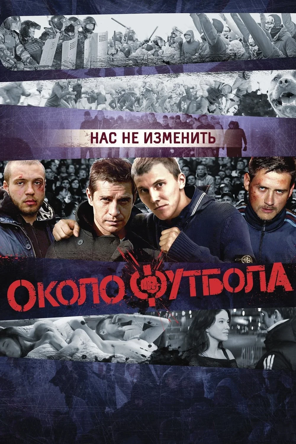 Постер фильма Околофутбола