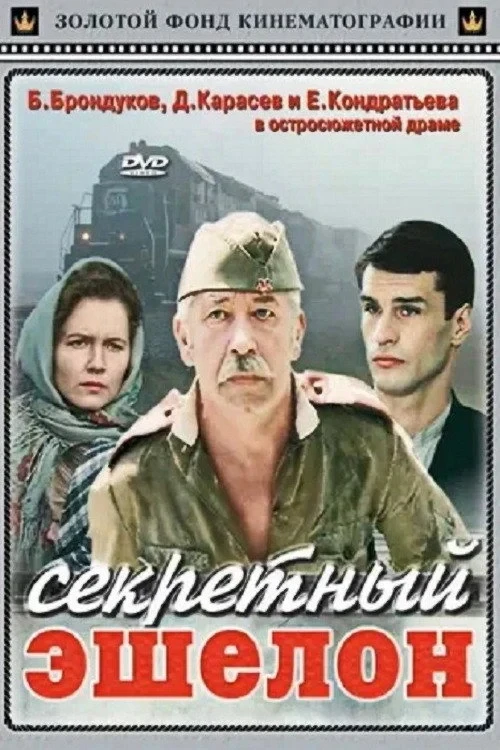 Постер фильма Секретный эшелон