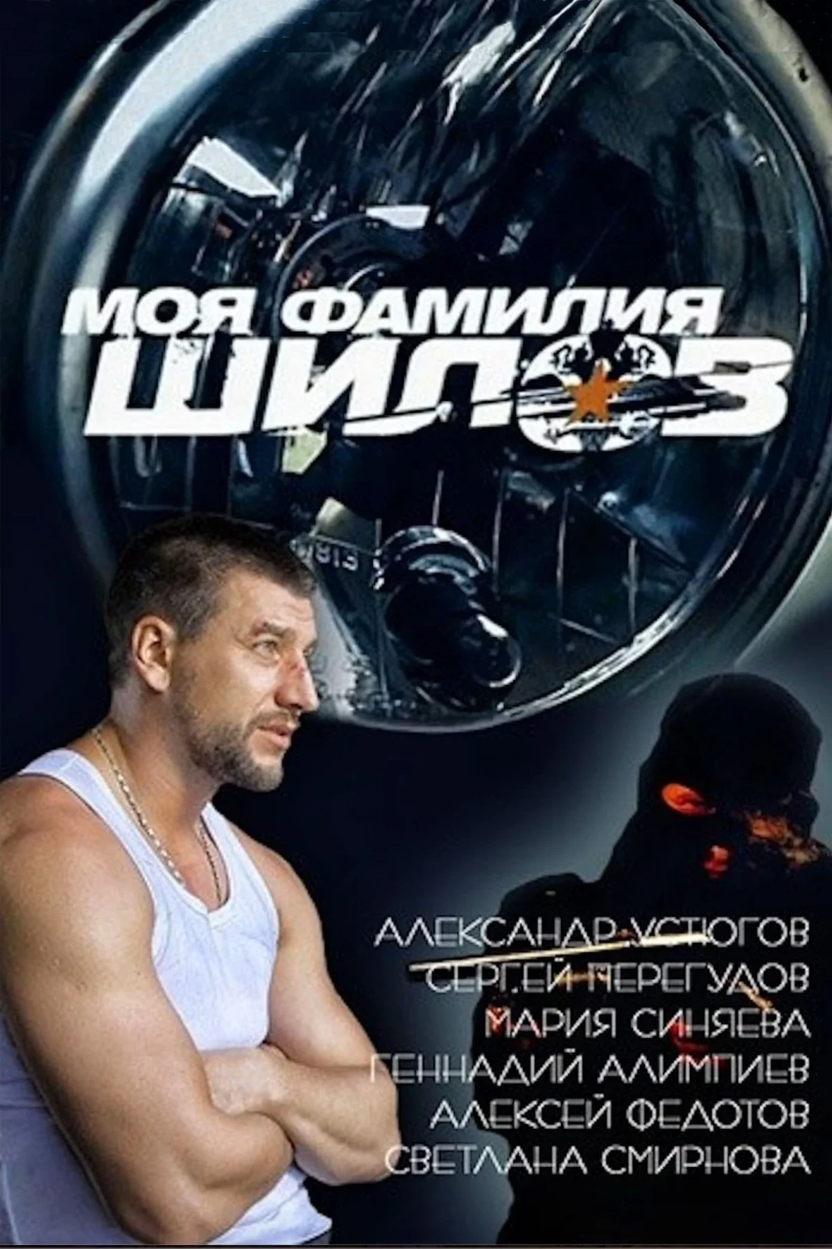 Постер фильма Моя фамилия Шилов