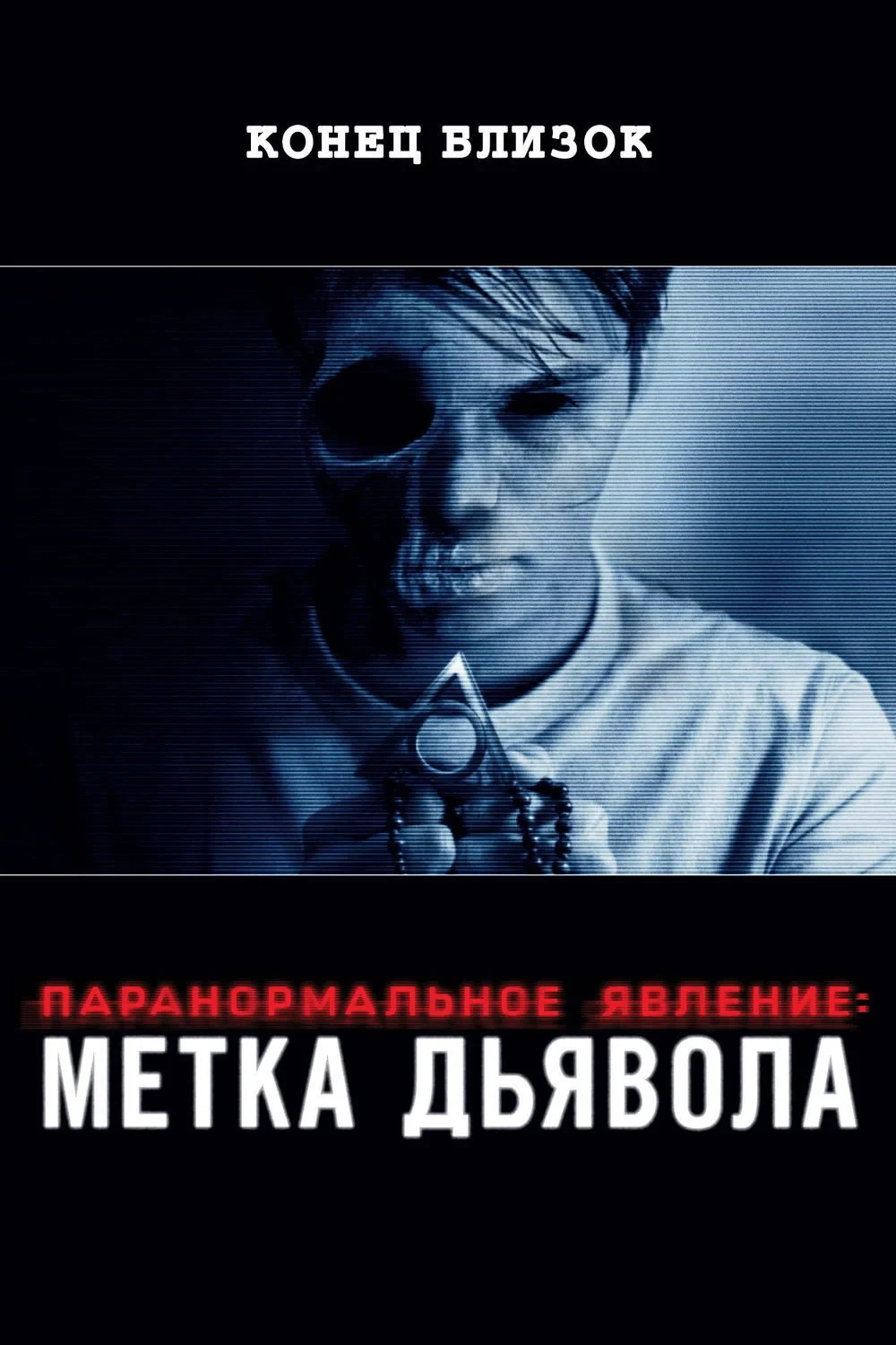 Постер фильма Паранормальное явление: Метка Дьявола