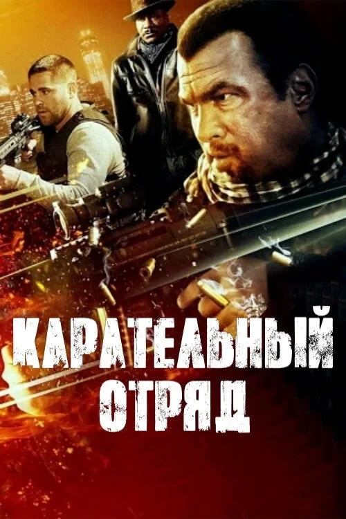 Постер фильма Карательный отряд