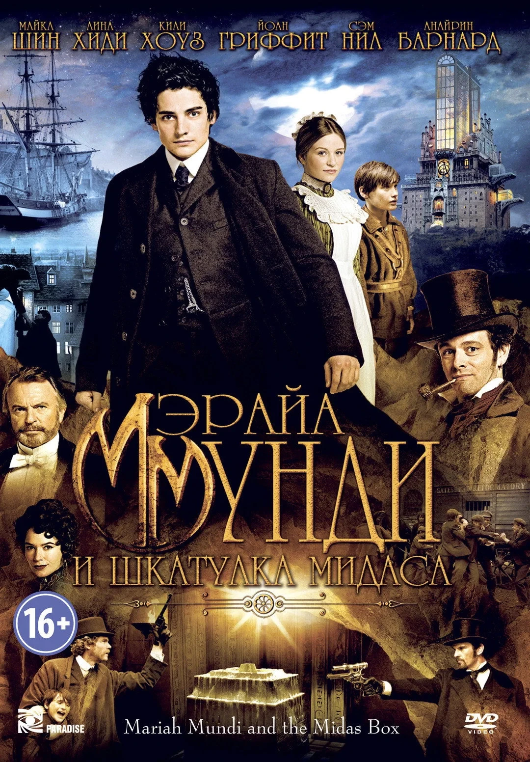 Постер фильма Мэрайа Мунди и шкатулка Мидаса
