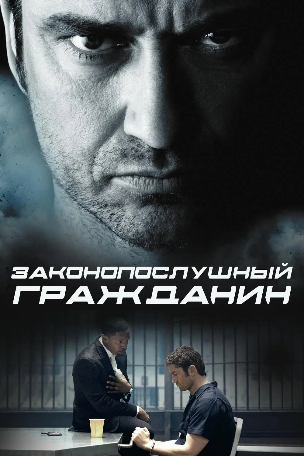 Постер фильма Законопослушный гражданин