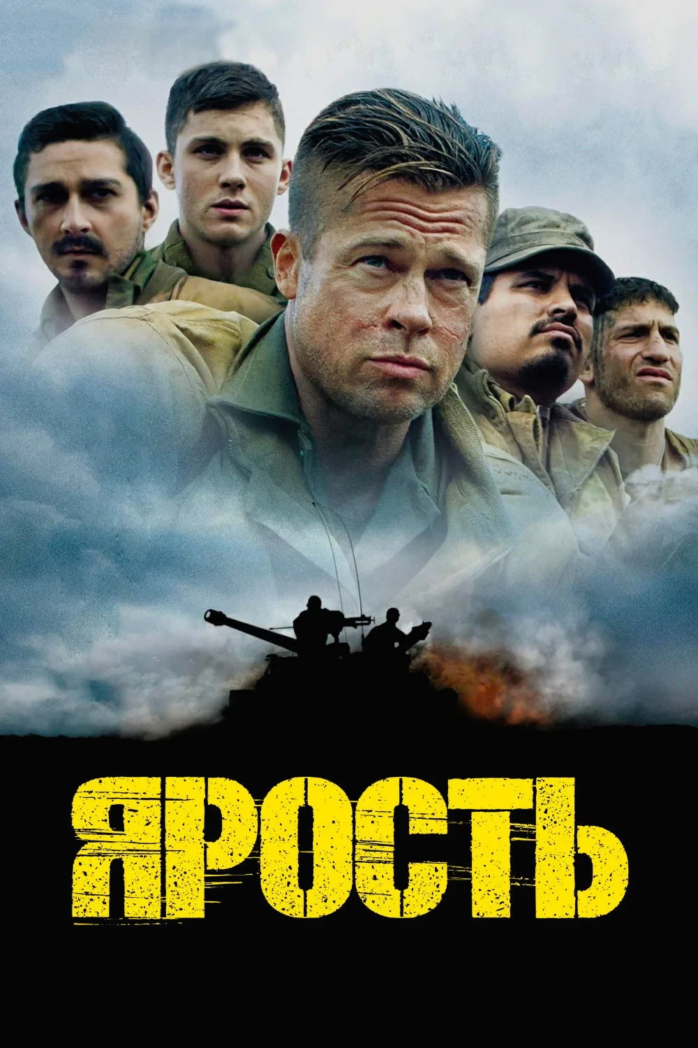 Постер фильма Ярость
