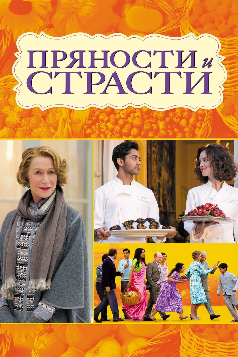 Постер фильма Пряности и страсти