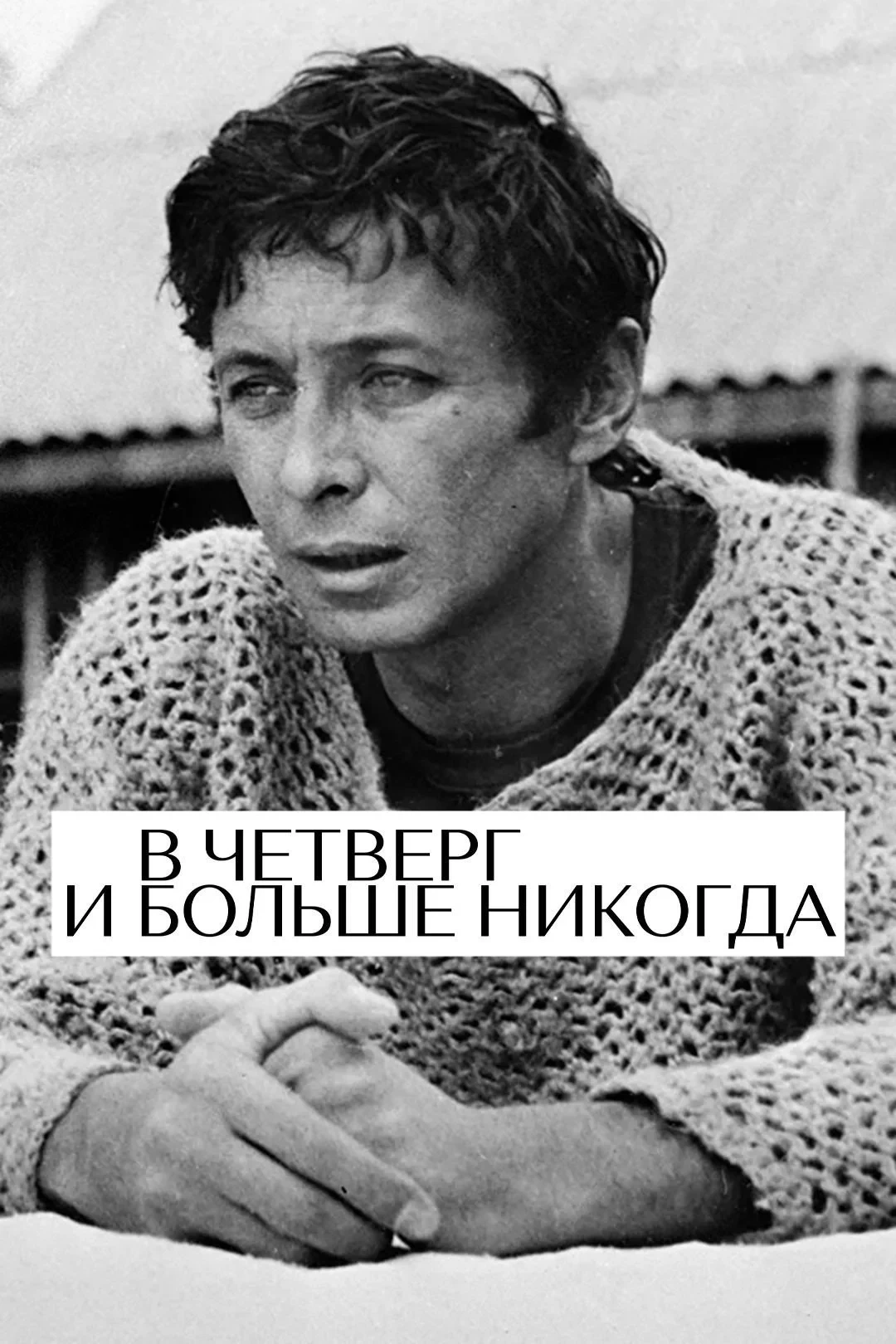 Постер фильма В четверг и больше никогда