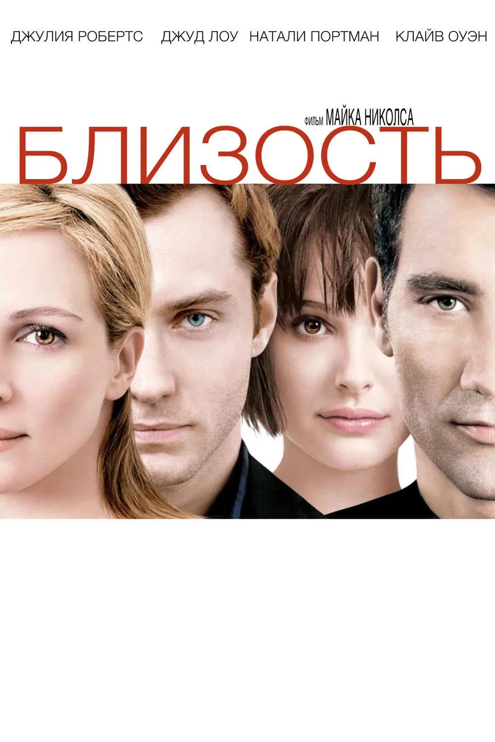 Постер фильма Близость