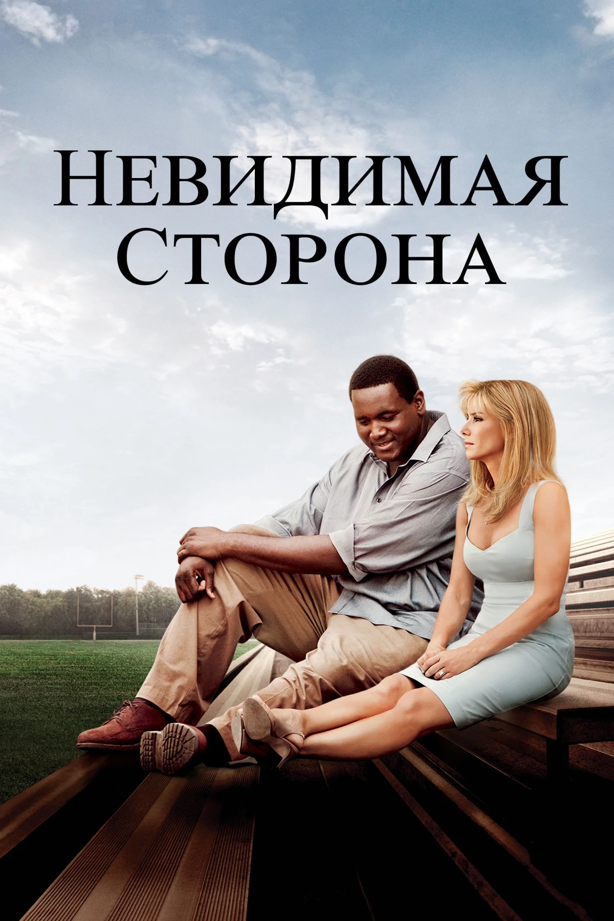 Постер фильма Невидимая сторона