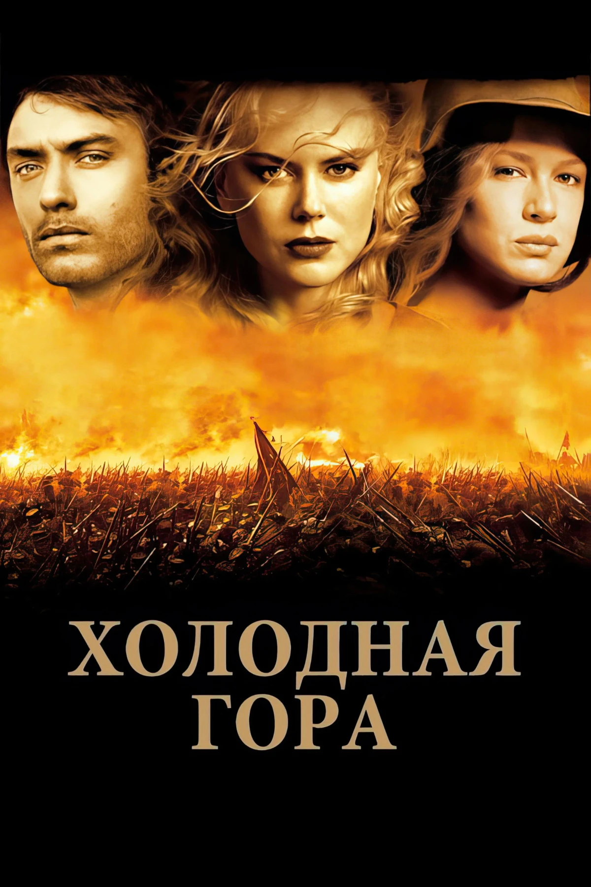Постер фильма Холодная гора