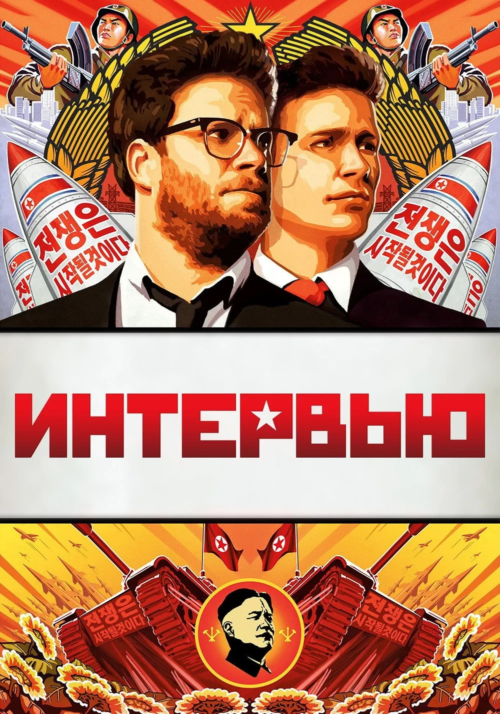 Постер фильма Интервью