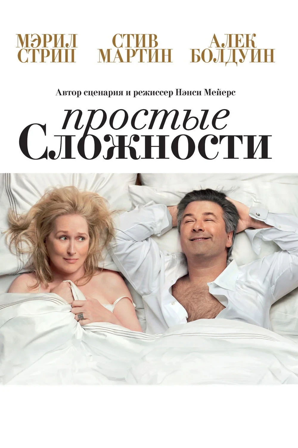 Постер фильма Простые сложности