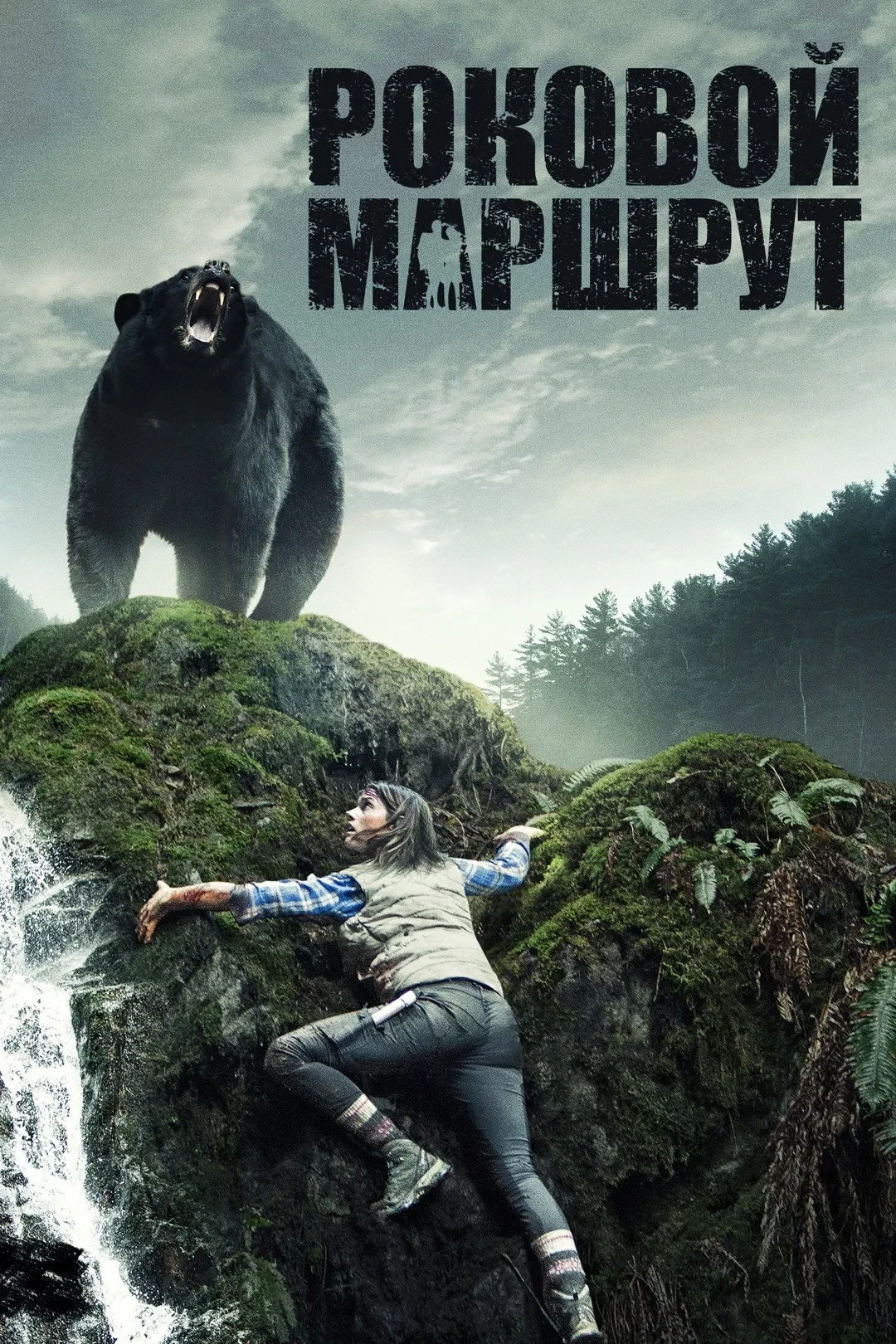 Постер фильма Роковой маршрут