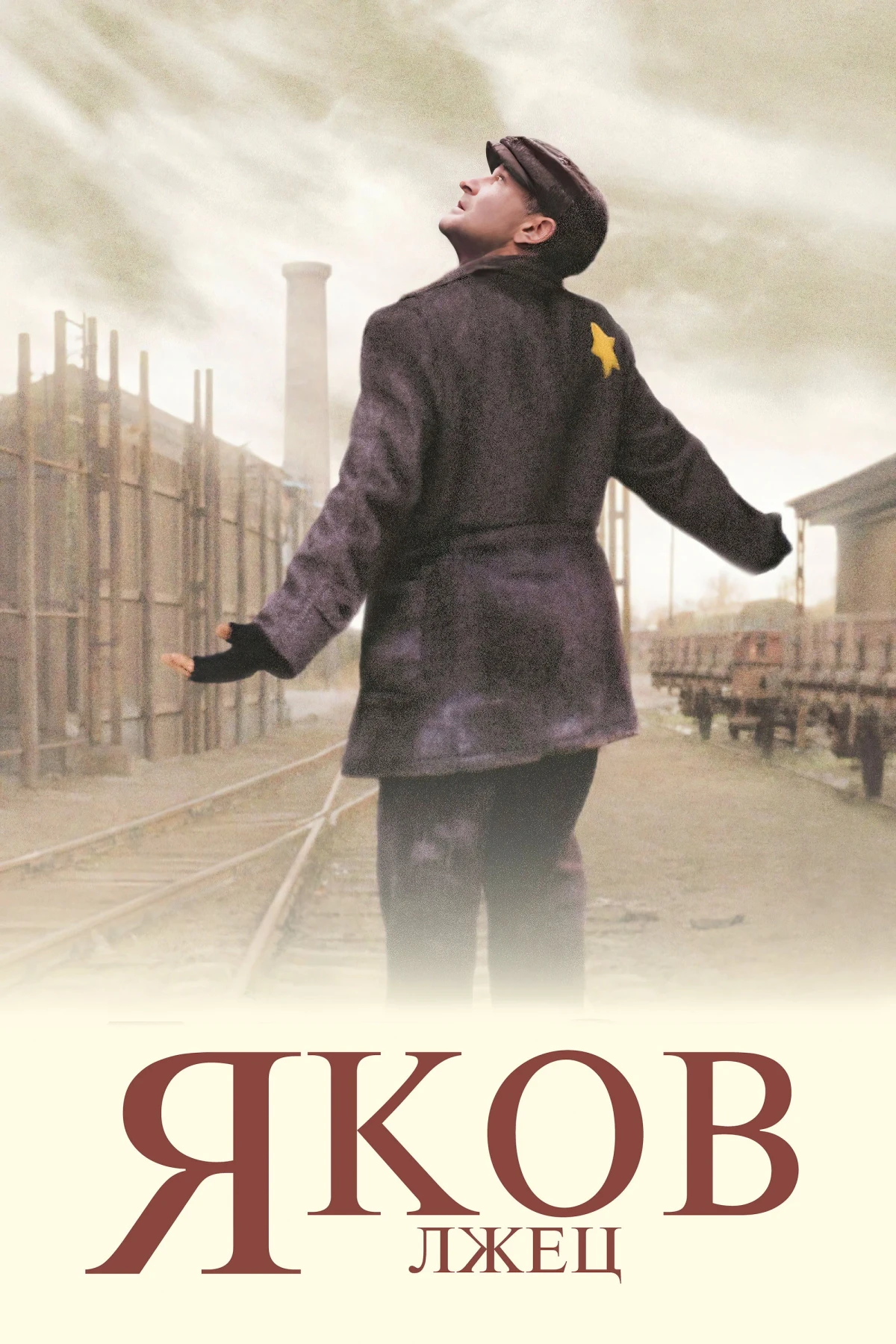 Постер фильма Яков лжец