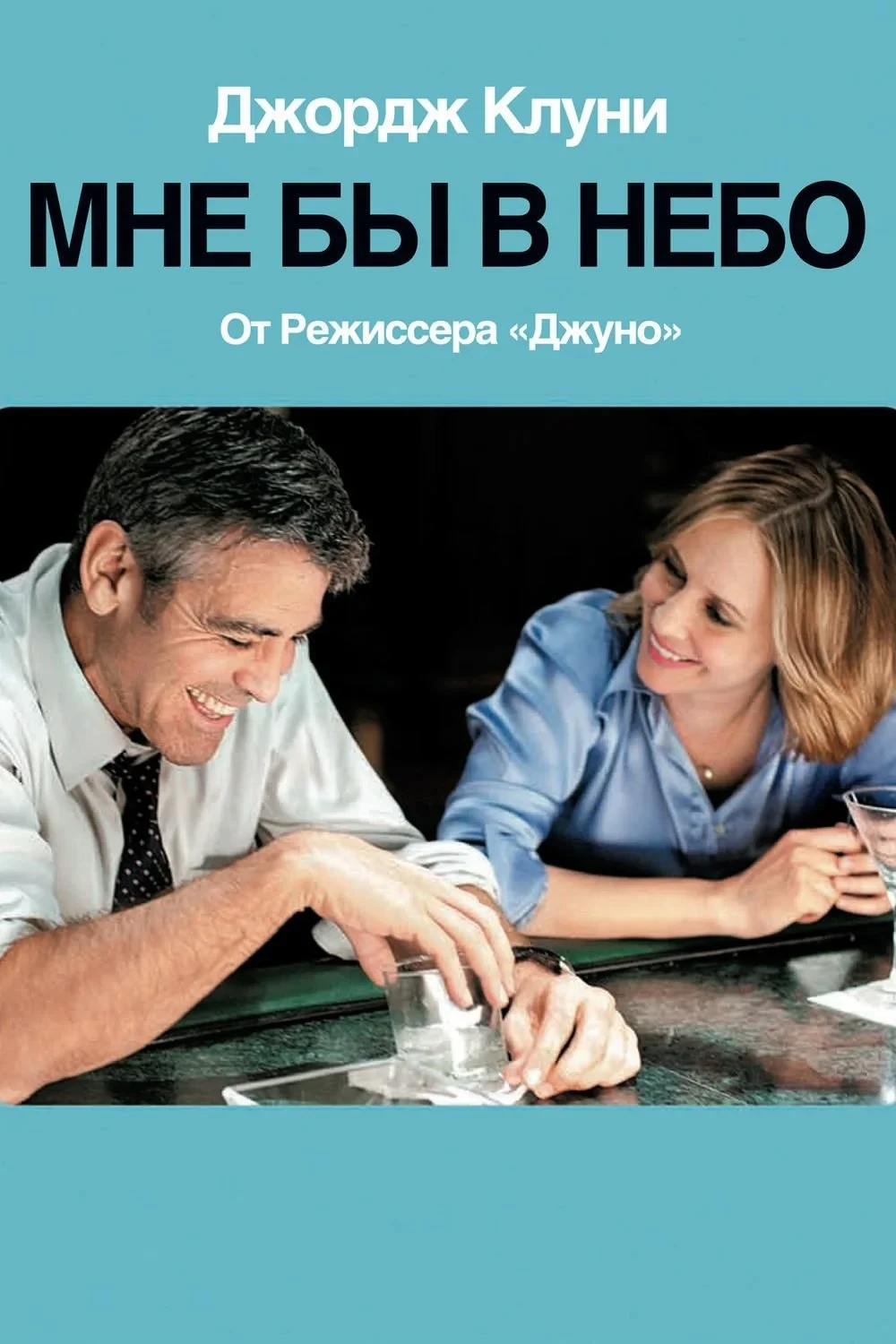Постер фильма Мне бы в небо