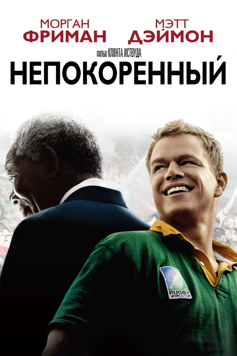 Постер фильма Непокорённый