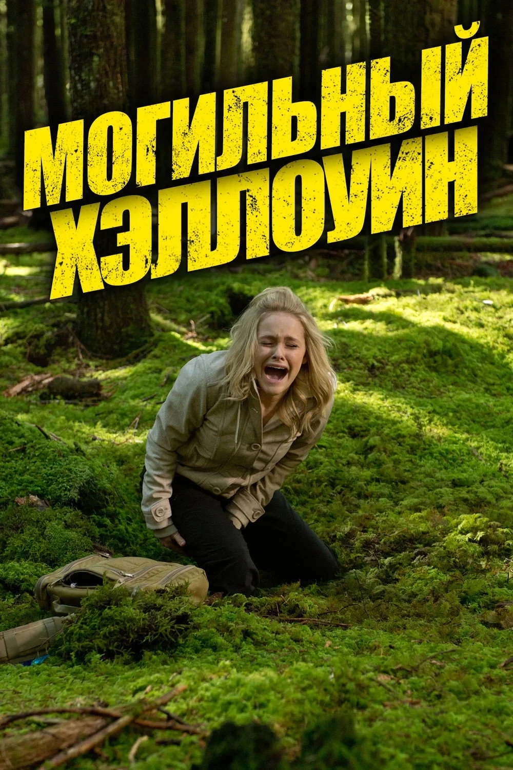 Постер фильма Могильный Хэллоуин
