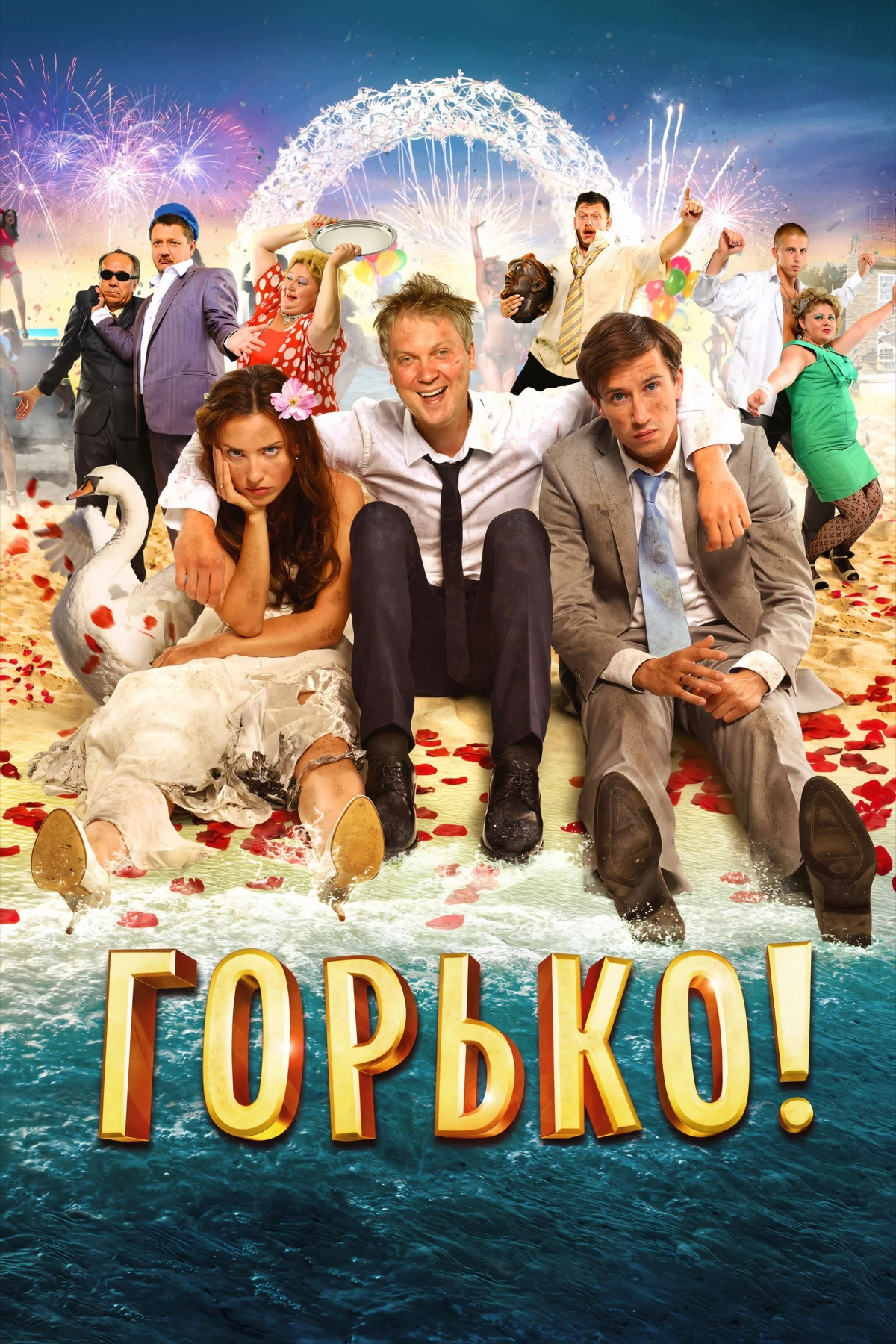 Постер фильма Горько!