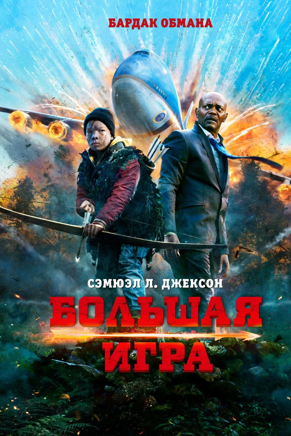 Постер фильма Большая игра