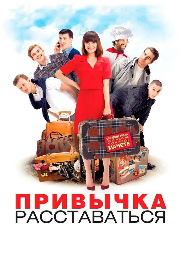 Постер фильма Привычка расставаться