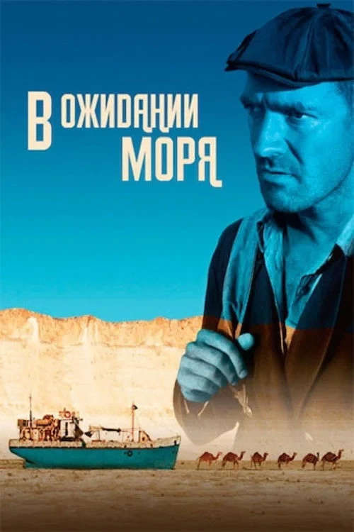 Постер фильма В ожидании моря