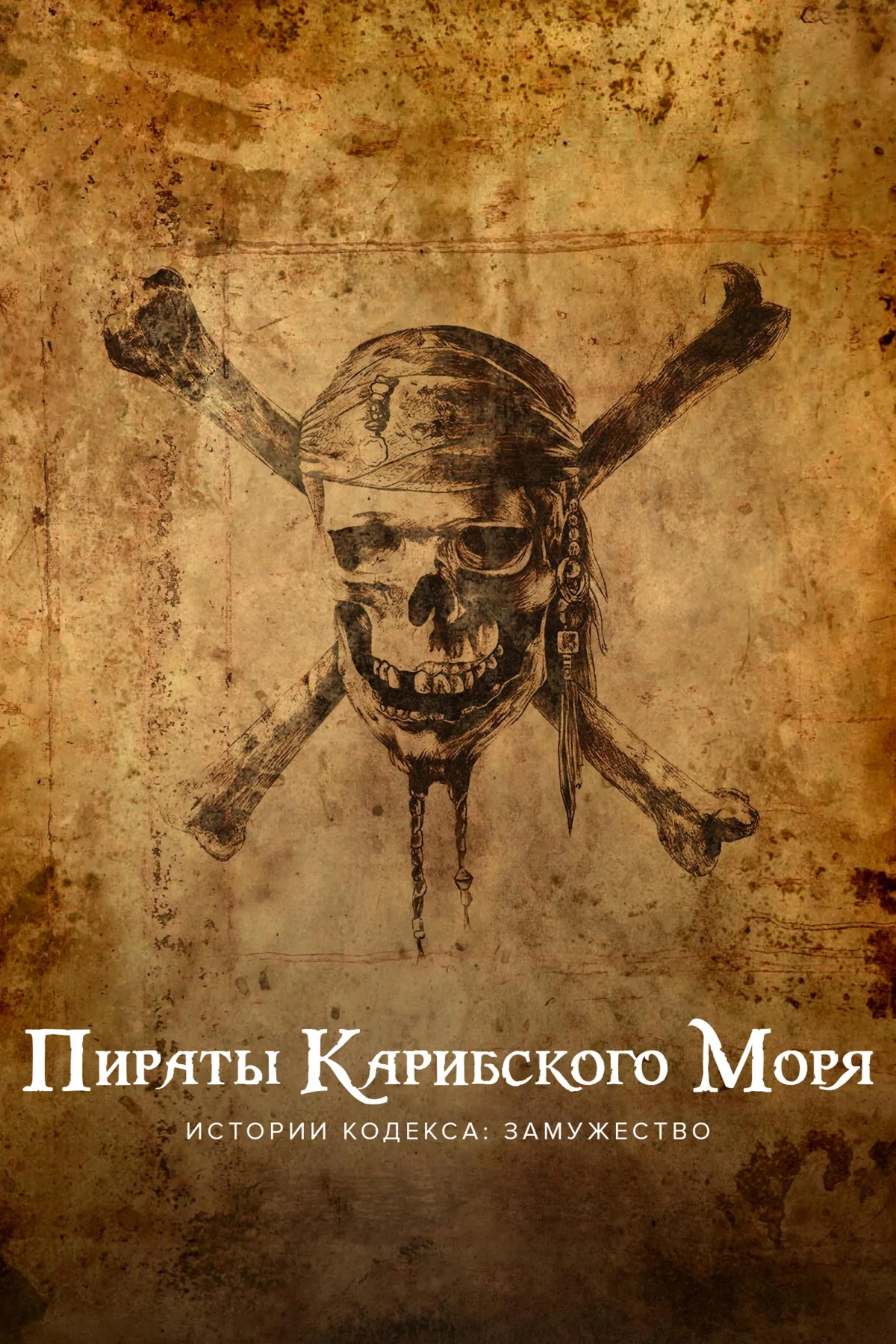 Постер фильма Пираты Карибского моря. Истории Кодекса: Замужество
