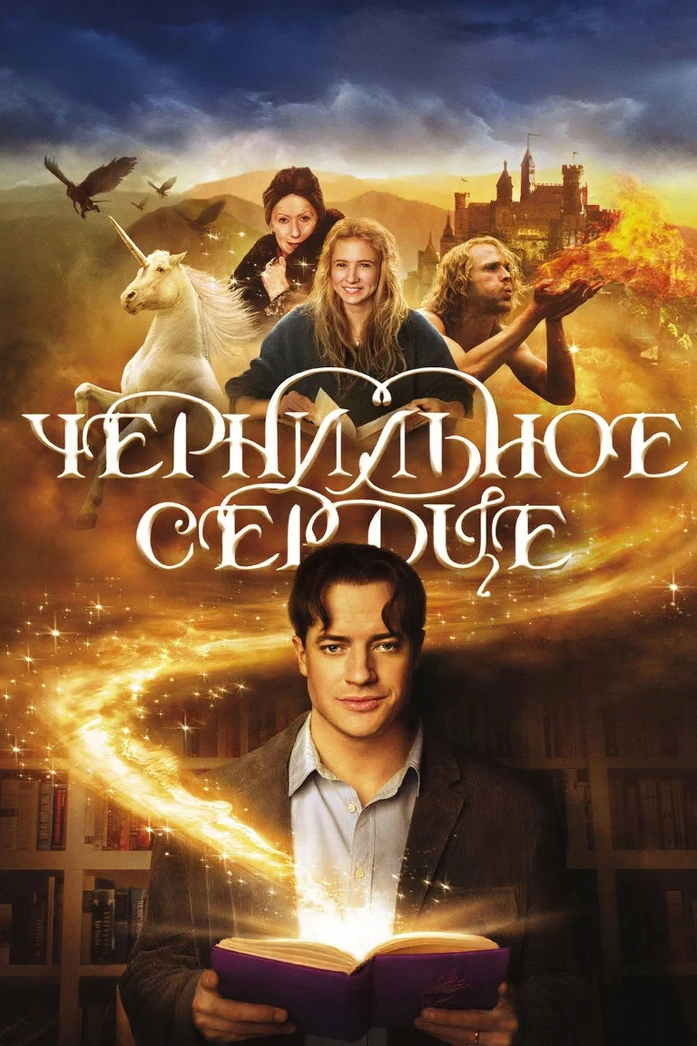 Постер фильма Чернильное сердце