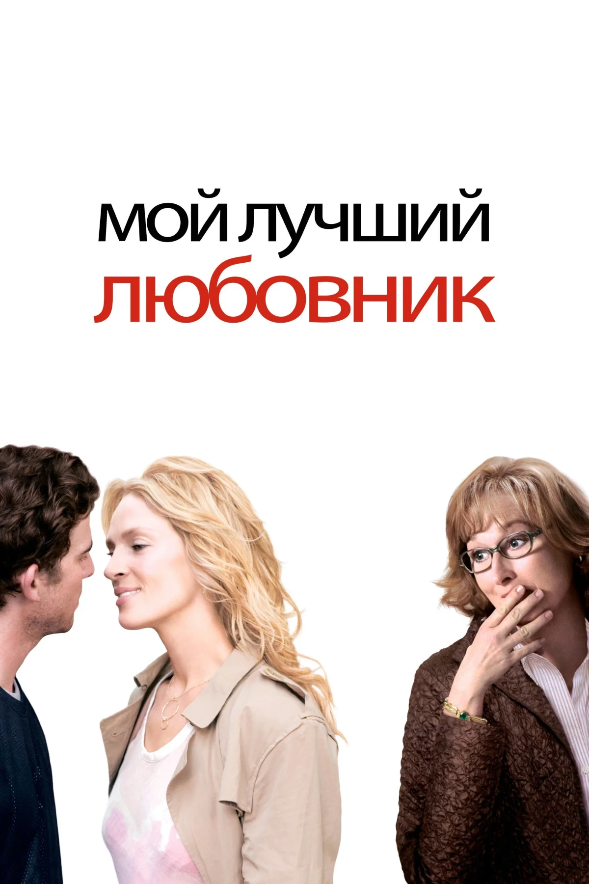 Постер фильма Мой лучший любовник