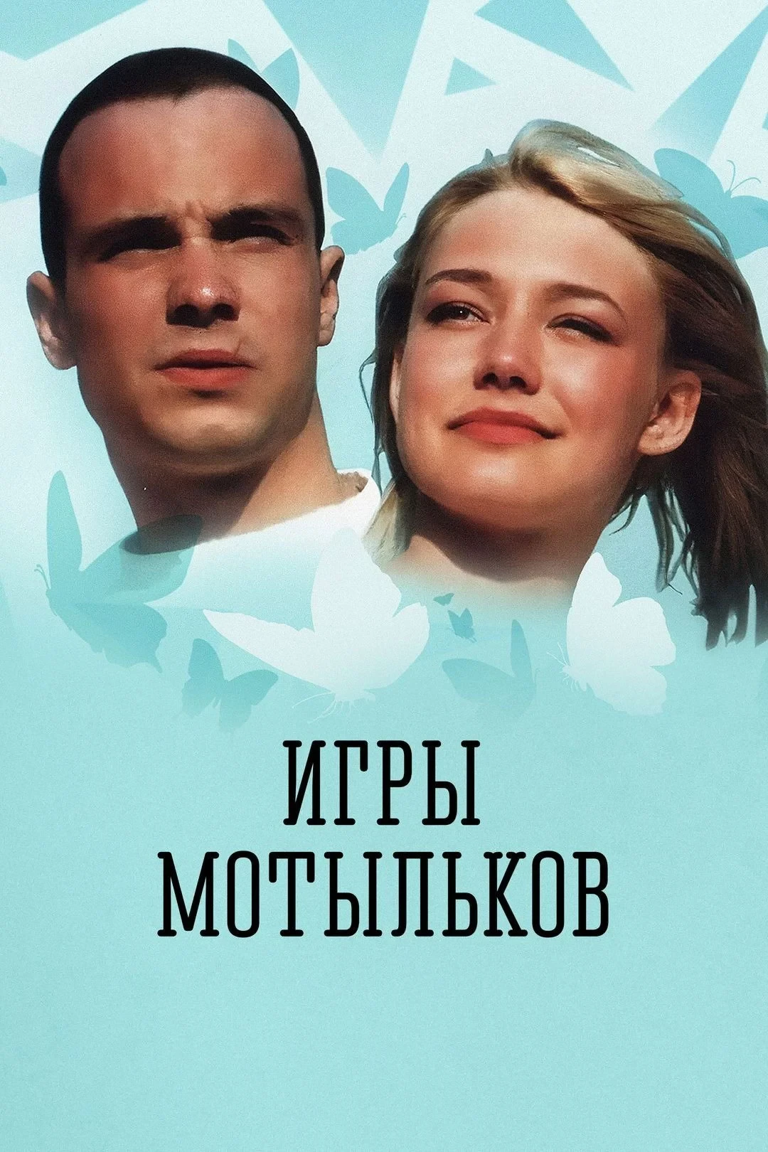 Постер фильма Игры мотыльков