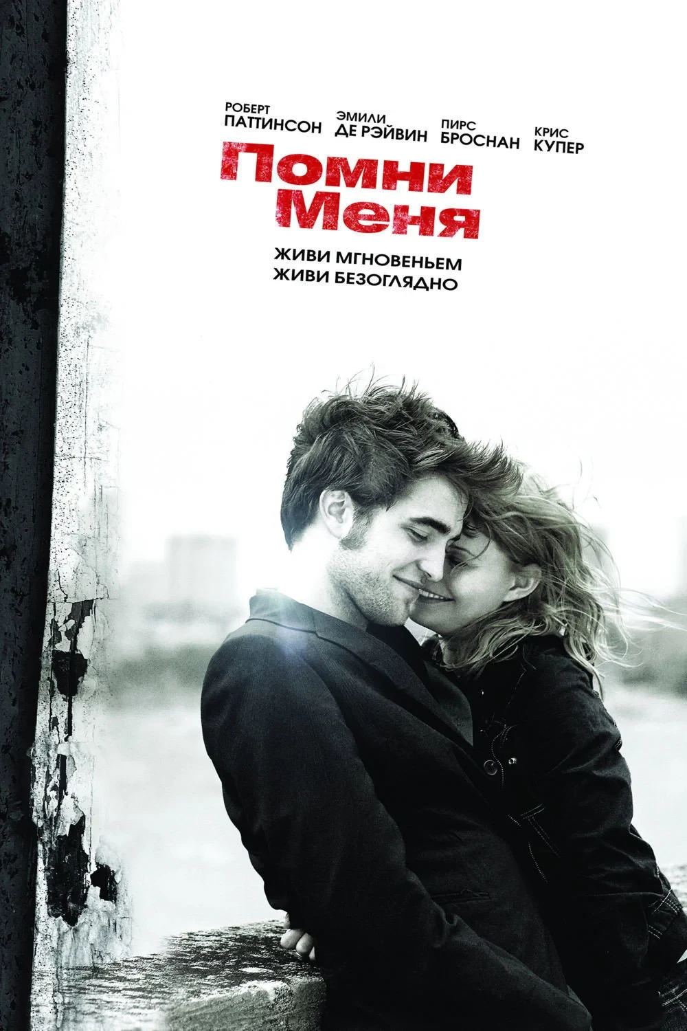 Постер фильма Помни меня