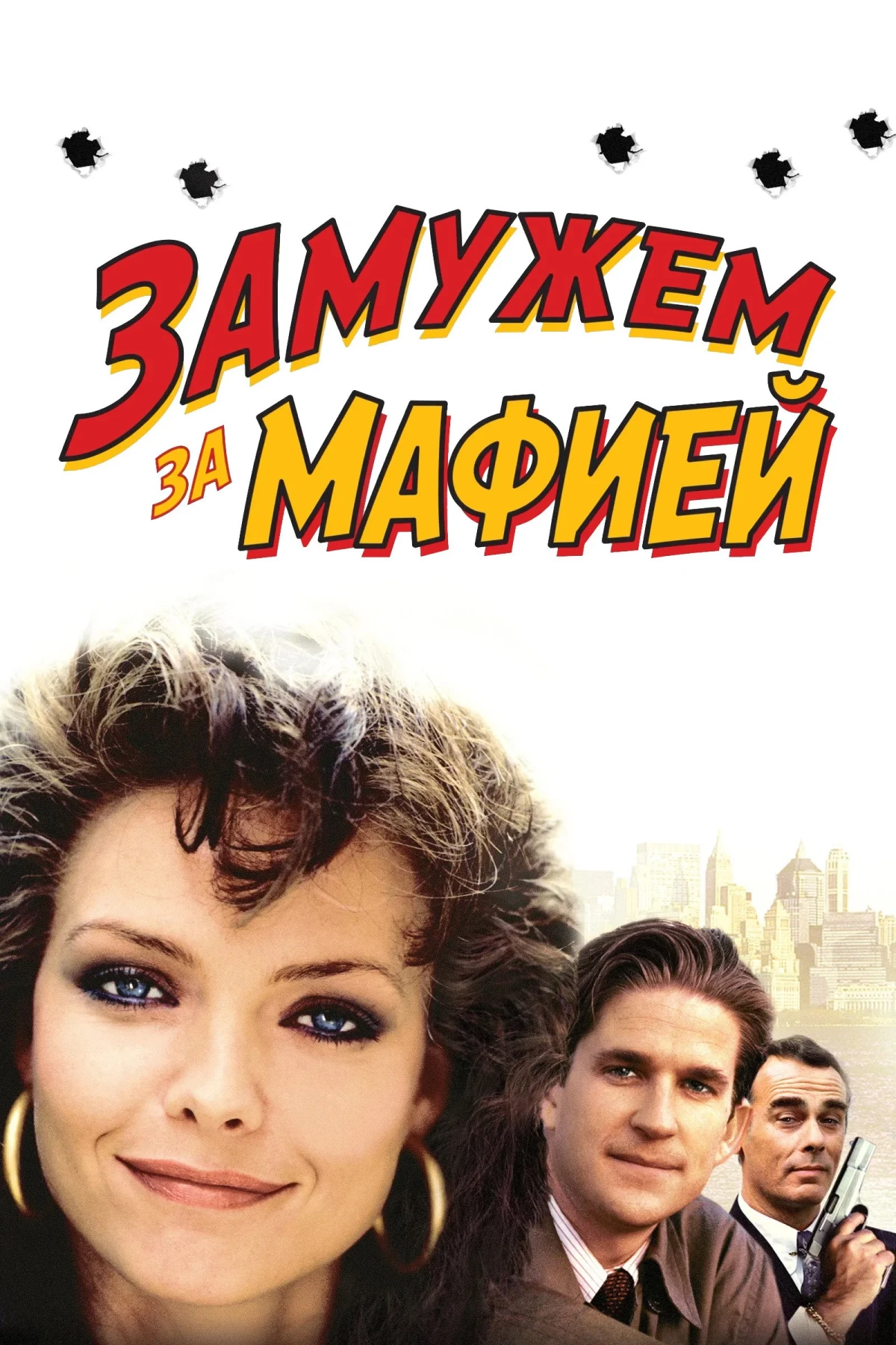 Постер фильма Замужем за мафией