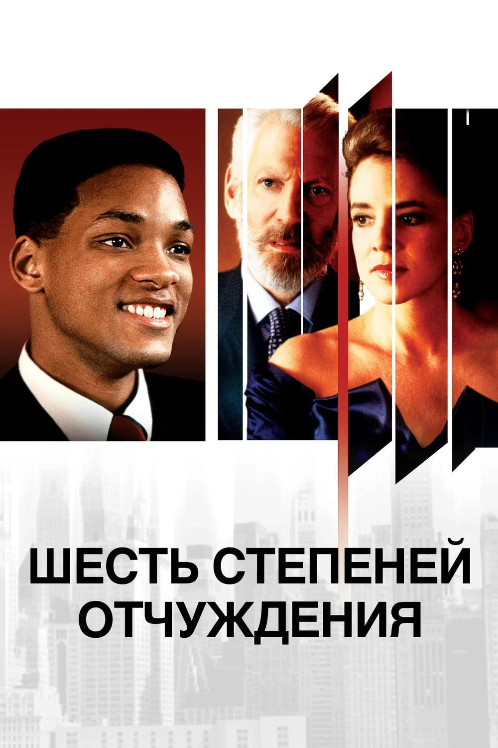 Постер фильма Шесть степеней отчуждения