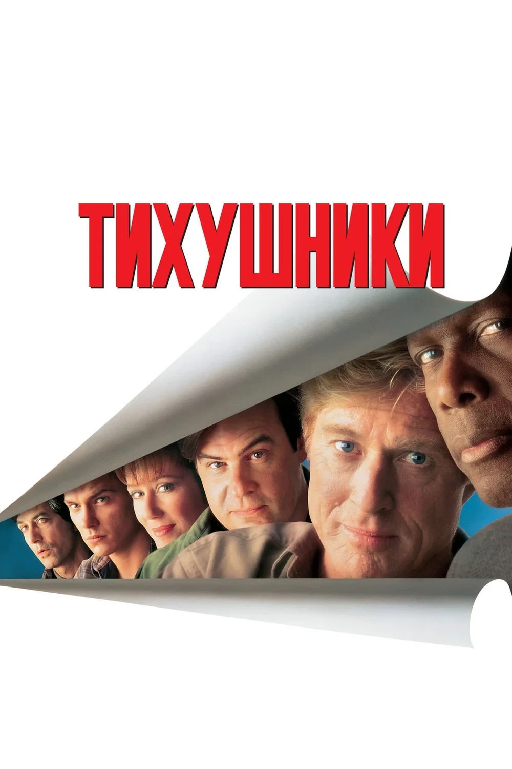 Постер фильма Тихушники