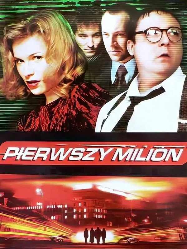 Постер фильма Первый миллион