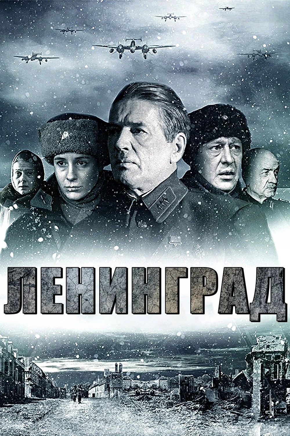 Постер фильма Ленинград